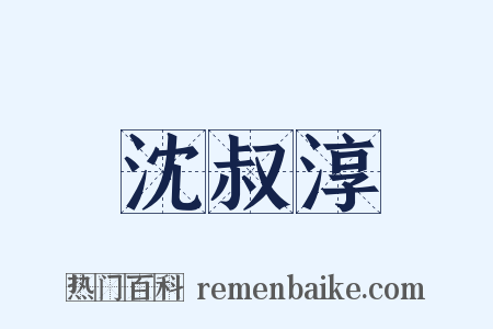 沈叔淳是什么意思的图片